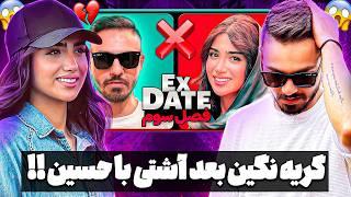 آشتی شوکه کننده حسین و نگین تو لایو دیشب ناراحتی نگین تو لایو اشکان ex date