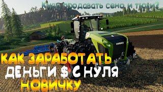 Как заработать новичку со старта - Farming Simulator 2019 Как и куда продавать сено в тюках?