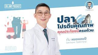 ปลา โปรตีนคุณภาพ คุณประโยชน์ครบถ้วน by หมอแอมป์  [Dr.Amp Podcast] [Sub Thai]