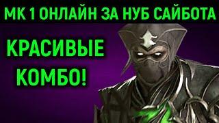 Играю за Нуб Сайбота - красивые комбо | Мортал Комбат 1 онлайн Noob Saibot