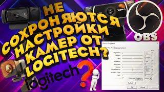 НЕ СОХРАНЯЮТСЯ НАСТРОЙКИ ВЕБ-КАМЕP  LOGITECH? . СБРАСЫВАЮТСЯ НАСТРОЙКИ? ЕСТЬ РЕШЕНИЕ!