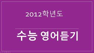 2012학년도 수능 영어 듣기평가 문제와 정답 (홀수형)