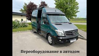 Автодом — переоборудование ТС на базе Mercedes-Benz Sprinter