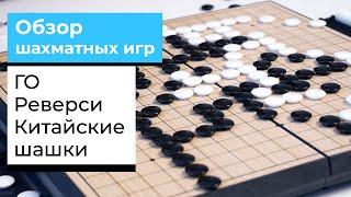 Обзор Шахматных Игр | Как играть в Го, Реверси и Китайские Шашки