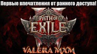 Path of Exile 2 в 2024 году Первые впечатления - стоит играть?!