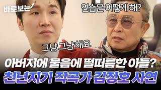 "아버지랑 너무 달라요." 아들과 갈등 맺는 〈꽃을 든 남자〉, 〈천년지기〉 작곡가 김정호의 가족사?｜#바로보는특종세상