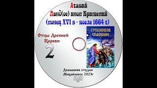 ОТЦЫ ДРЕВНЕЙ ЦЕРКВИ  АГАПИЙ ЛАНД(ОС) ИНОК КИРСКИЙ XVI век выпуск № 2 главы 1-26