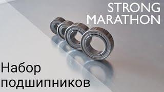 Набор подшипников для ручки маникюрного аппарата Strong 90,210- 105L Marathon