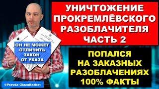 Разоблачение прокремлёвского разоблачителя с Anna News (Антифэйк) Часть 2 | Pravda GlazaRezhet