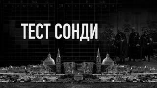 Тест Сонди. Судьбоанализ