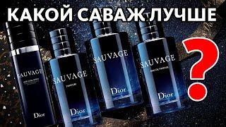 БИТВА DIOR SAUVAGE: КАКОЙ ЛУЧШЕ? EDT vs EDP vs PARFUM vs VERY COOL SPRAY + BONUS feat. ГАГАРИН