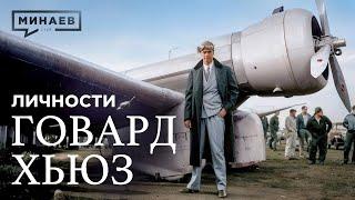 Говард Хьюз: Миллиардер-затворник или безумный гений, изменивший авиацию? / Личности @MINAEVLIVE