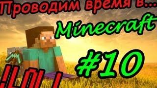 Проводим время в...Minecraft -- #10 -- Пол-часа наркомании!!!