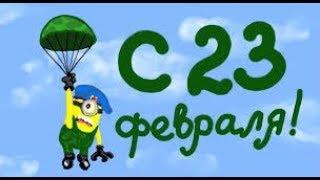 Супер поздравление для папы с 23 февраля