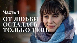 ОТ ЛЮБВИ ОСТАЛАСЬ ТОЛЬКО ТЕНЬ. Часть 1 | ЛУЧШИЕ ФИЛЬМЫ 2022 | НОВИНКИ КИНО | СЕРИАЛЫ 2022