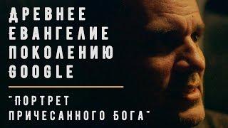 Проповедь "Портрет причесанного Бога" | Геннадий Мохненко