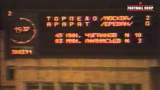 4 Тур Чемпионат СССР 1991 Торпедо Москва-Арарат Ереван 2-0