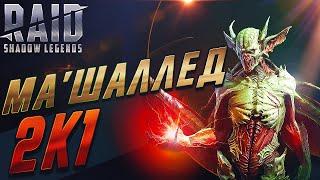 Ма Шаллед 2к1. Клан Босс. Скоростная пачка. Raid SL