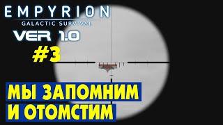 МОЯ МЕСТЬ - #3 Empyrion Galactic Survival Версия 1.0. Прохождение и выживание