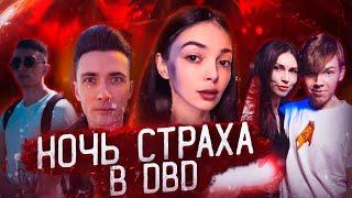 НОЧЬ СТРАХА В ДБД! БАЙОВЛ ХЕСУС ФРУКТОЗКА СТРОГО И ДЕСАУТ НОЧЬЮ ИГРАЮТ В DBD НА СТРИМЕ!