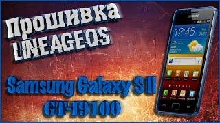 Прошивка LineageOS 14.1 на телефон Samsung Galaxy S II (GT-I9100)