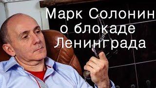 Марк Солонин о Блокаде Ленинграда Часть 1