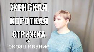 Короткая женская стрижка несведённые зоны пикси окрашивание волос Unberkat