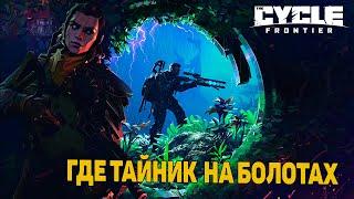 Гайд - The Cycle Frontier: Где тайник на болотах для закладок