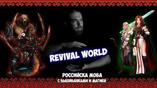 REVIVAL WORLD → привет, комьюнити