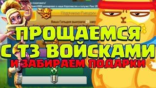 ПРОЩАЕМСЯ С Т3! ПЕРЕДЕЛАЛ СОЛЯНКУ И ЗАБИРАЕМ ПОДАРКИ ЗА ПГ! [Lords Mobile]