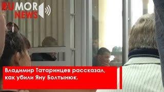 Владимир Татаринцев рассказал, как убили Яну Болтынюк.