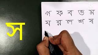 প থেকে ৺ পর্যন্ত বাংলা ব্যঞ্জনবর্ণ লেখা শিখি//প প ব ভ ম //বাংলা ব্যঞ্জনবর্ণ//বাংলা বর্ণমালা