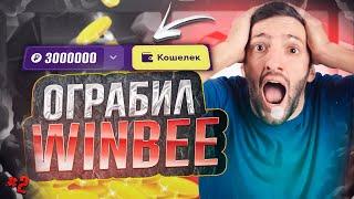 ОГРАБИЛ WINBEE ЗА 6 МИН!