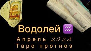 Водолей ️ АПРЕЛЬ 2023.Таро прогноз.Гороскоп на месяц.