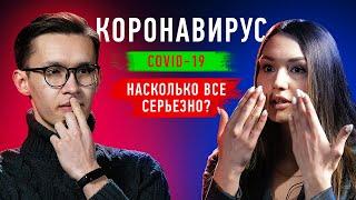 Коронавирус – раздутая проблема или серьезная опасность? | COVID-19 | Противостояние | Секреты