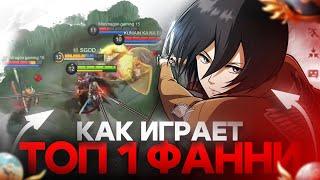 КАК ИГРАЕТ ТОП-1 ФАННИ МИКАСА НА ВЫСОКОМ РАНГЕ? МОБАЙЛ ЛЕГЕНДС /MOBILE LEGENDS: BANG BANG