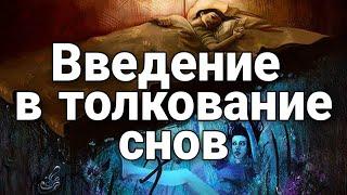 Введение в курс по толкованию снов (сновидений). Изучение языка сновидений на примерах снов.