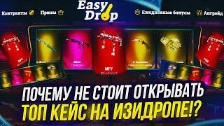 ПОЧЕМУ НЕ СТОИТ ОТКРЫВАТЬ ДОРОГИЕ КЕЙСЫ НА EASYDROP | ИЗИДРОП!? +promo