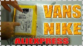 Aliexpress / Классные ПОСЫЛКИ с Алиэкспресс / VANS / NIKE / ОБЗОР / РАСПАКОВКА / КИТАЙ ЗЕРГУД /