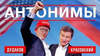 Малек Дудаков: переговоры России и США, Трамп и будущее Америки | Антонимы с Антоном Красовским