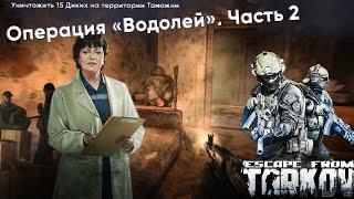 Тарков квест терапевта операция водолей часть 2