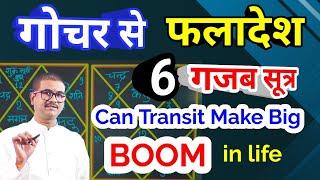 गोचर से फलादेश,6 विधियाँ जिनके बिना फलादेश संभव नहीं, PREDICTION THROUGH TRANSITS,