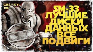 SM-33 ВСЕ ПОДВИГИ И ЛУЧШИЕ ДИСКИ ДАННЫХ | SWGOH #1197