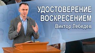 Удостоверение Воскресением. Виктор Лебедев