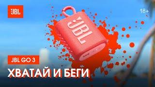 JBL Go 3: найс малютка с басом