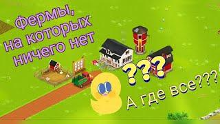 Hay Day. Откуда берутся пустые фермы???