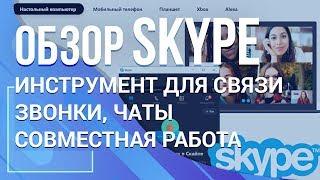 Обзор Skype 2019. Звонки, чаты, совместная работа