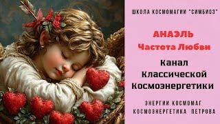 КОСМОЭНЕРГЕТИКА. «АНАЭЛЬ» - канал Любви.