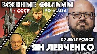 Сравниваем военные фильмы СССР vs ГОЛЛИВУД vs РФ – культуролог Ян Левченконочные вещи