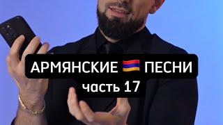 Армянские песни / часть 17